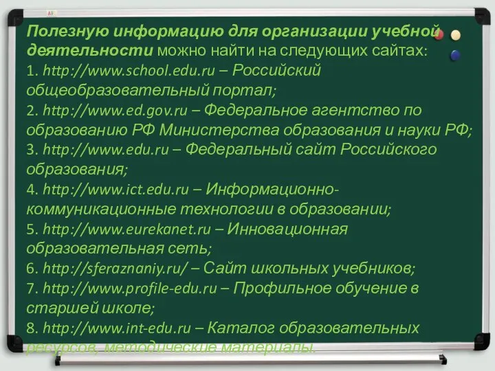 Полезную информацию для организации учебной деятельности можно найти на следующих сайтах: 1.