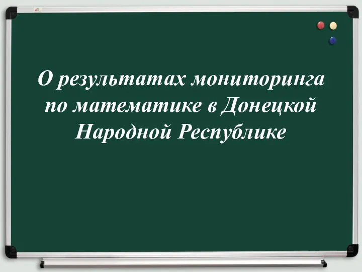 О результатах мониторинга по математике в Донецкой Народной Республике