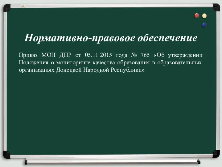 Нормативно-правовое обеспечение Приказ МОН ДНР от 05.11.2015 года № 765 «Об утверждении