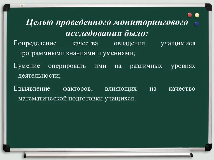 Целью проведенного мониторингового исследования было: определение качества овладения учащимися программными знаниями и