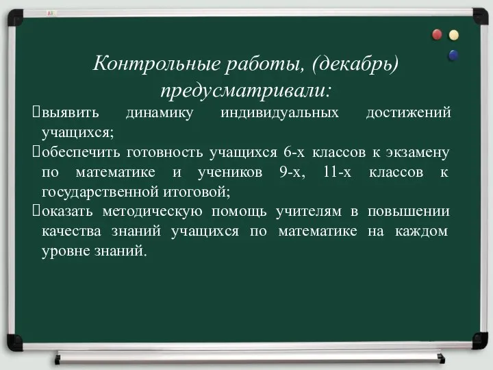 Контрольные работы, (декабрь) предусматривали: выявить динамику индивидуальных достижений учащихся; обеспечить готовность учащихся