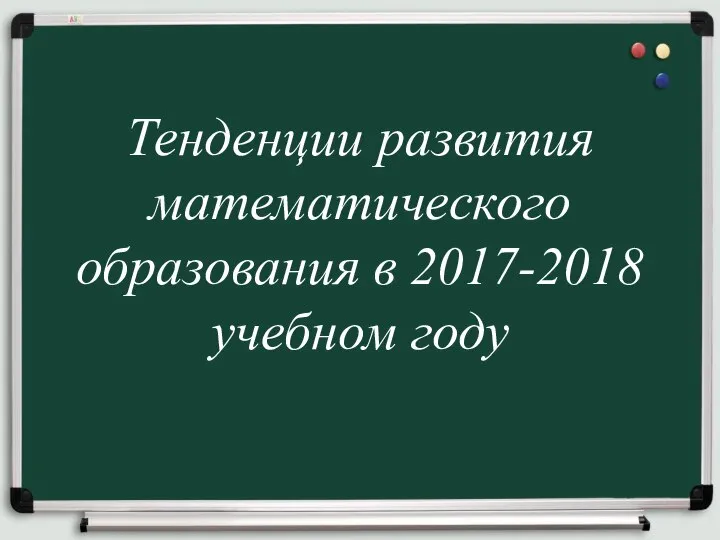 Тенденции развития математического образования в 2017-2018 учебном году