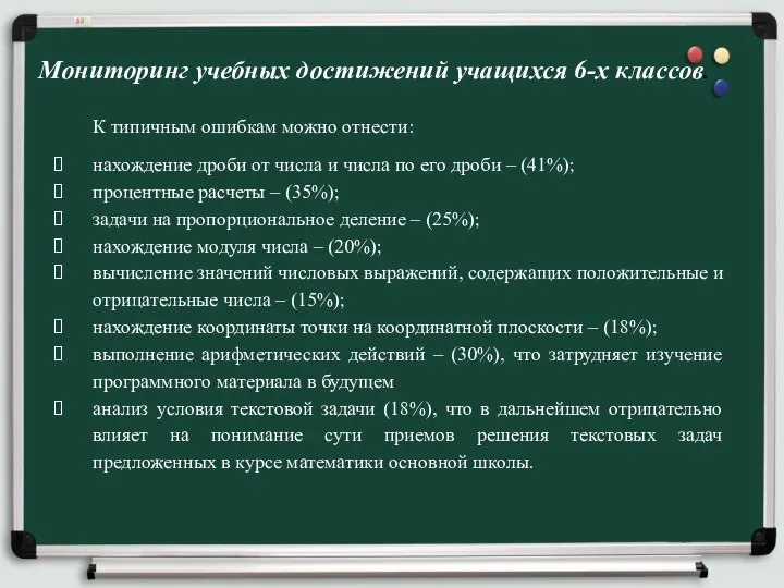 Мониторинг учебных достижений учащихся 6-х классов. К типичным ошибкам можно отнести: нахождение