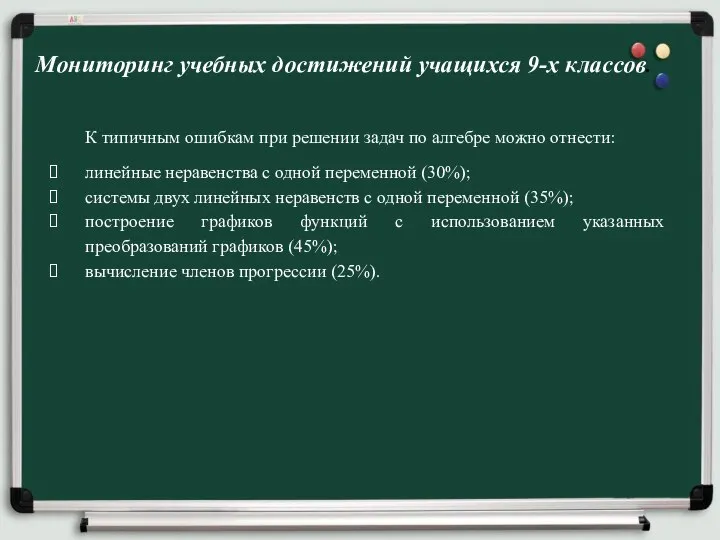 Мониторинг учебных достижений учащихся 9-х классов. К типичным ошибкам при решении задач