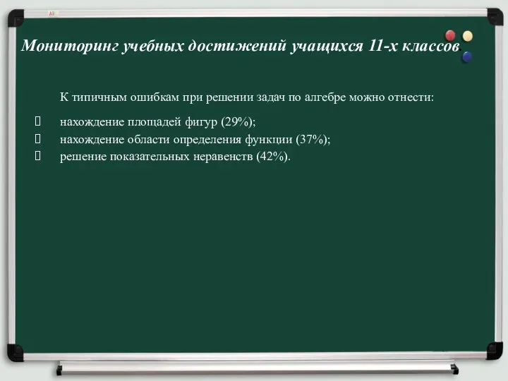 Мониторинг учебных достижений учащихся 11-х классов. К типичным ошибкам при решении задач