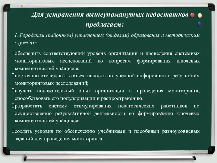 Для устранения вышеупомянутых недостатков предлагаем: I. Городским (районным) управлением (отделам) образования и