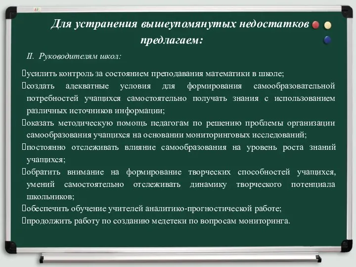 Для устранения вышеупомянутых недостатков предлагаем: II. Руководителям школ: усилить контроль за состоянием