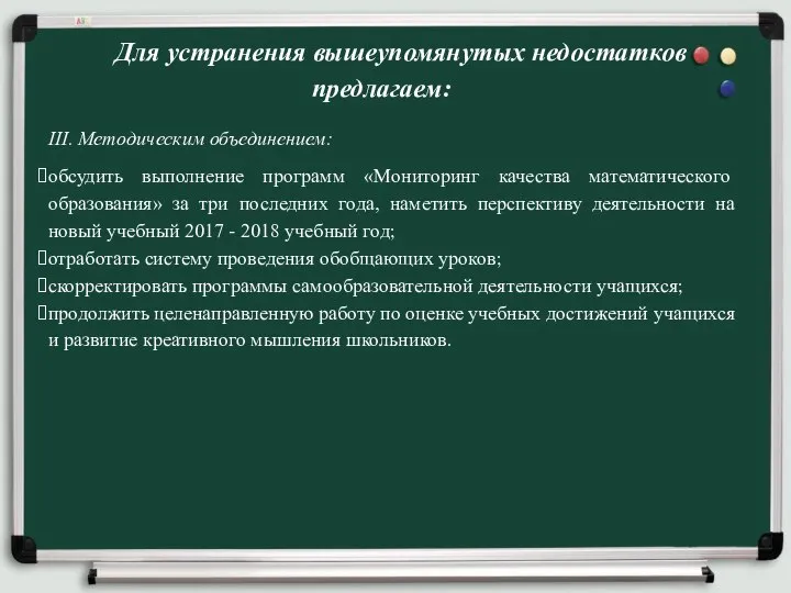 Для устранения вышеупомянутых недостатков предлагаем: III. Методическим объединением: обсудить выполнение программ «Мониторинг