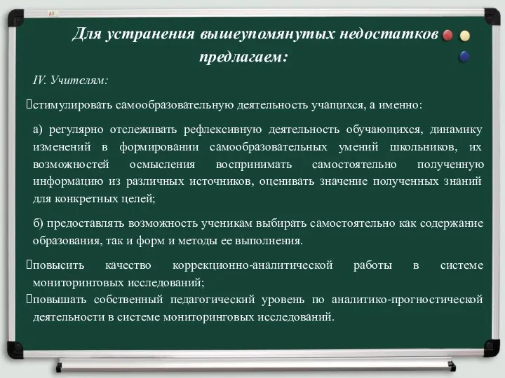 Для устранения вышеупомянутых недостатков предлагаем: IV. Учителям: стимулировать самообразовательную деятельность учащихся, а