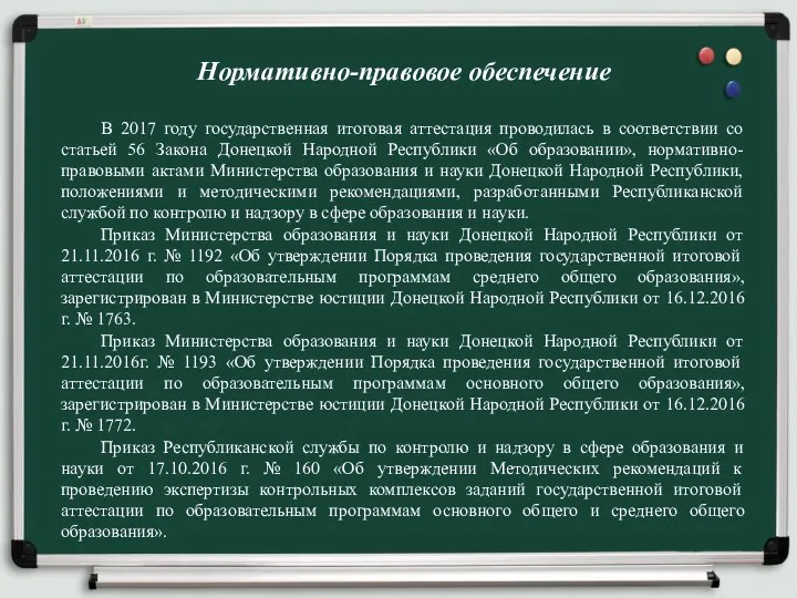 Нормативно-правовое обеспечение В 2017 году государственная итоговая аттестация проводилась в соответствии со