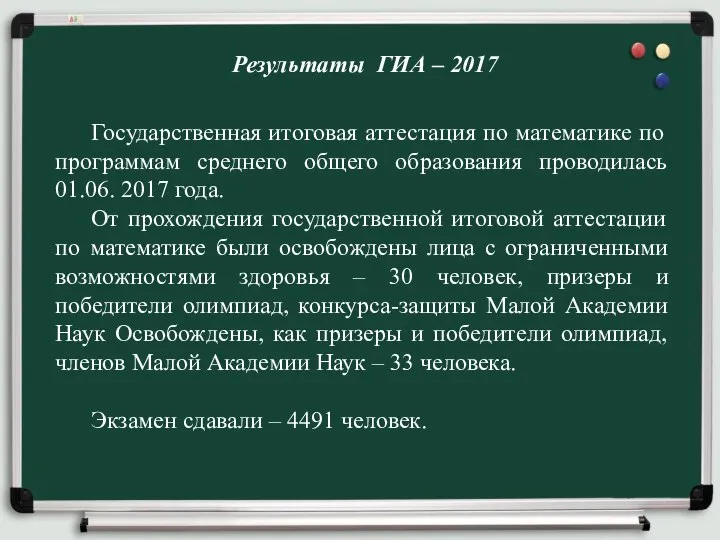 Результаты ГИА – 2017 Государственная итоговая аттестация по математике по программам среднего