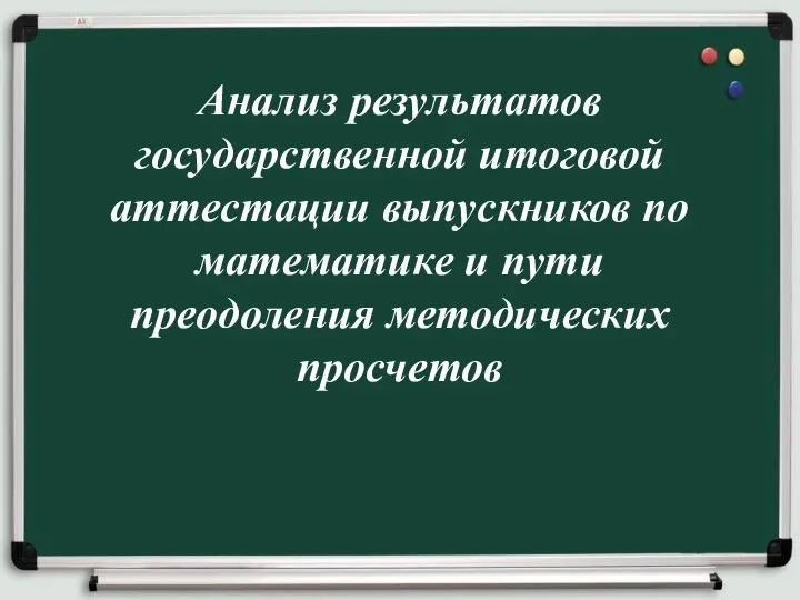 Анализ результатов государственной итоговой аттестации выпускников по математике и пути преодоления методических просчетов