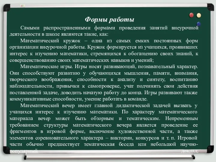 Формы работы Самыми распространенными формами проведения занятий внеурочной деятельности в школе являются