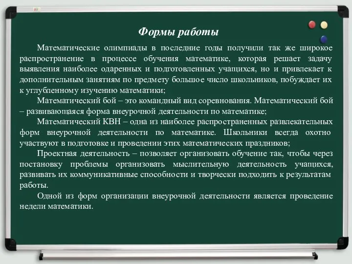 Формы работы Математические олимпиады в последние годы получили так же широкое распространение