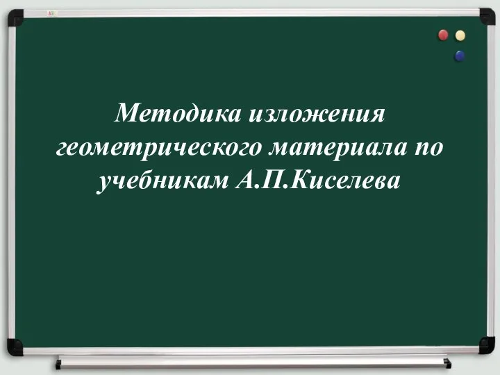 Методика изложения геометрического материала по учебникам А.П.Киселева