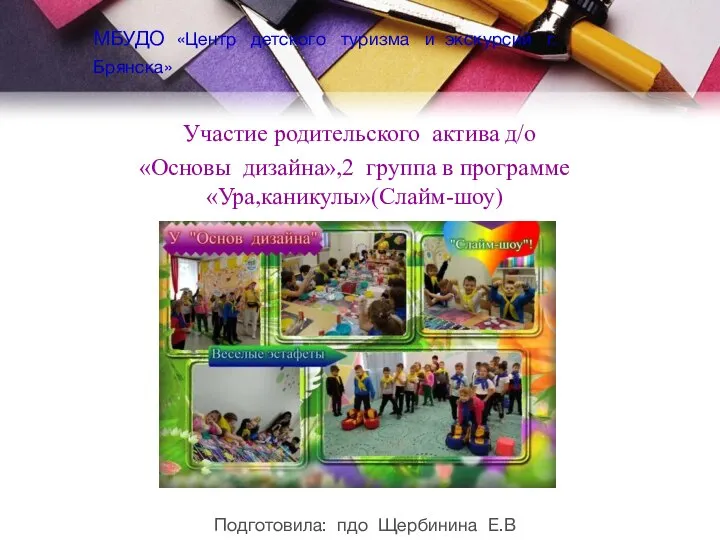 Участие родительского актива д/о «Основы дизайна»,2 группа в программе «Ура,каникулы»(Слайм-шоу) МБУДО «Центр