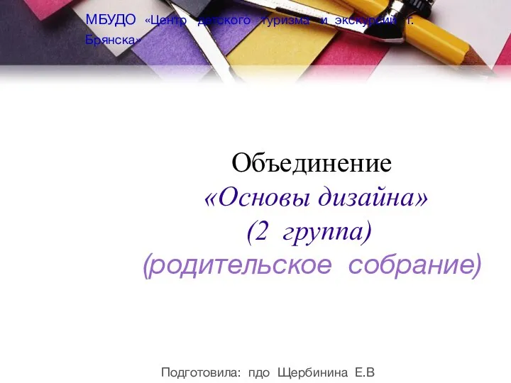 Объединение «Основы дизайна» (2 группа) (родительское собрание) МБУДО «Центр детского туризма и