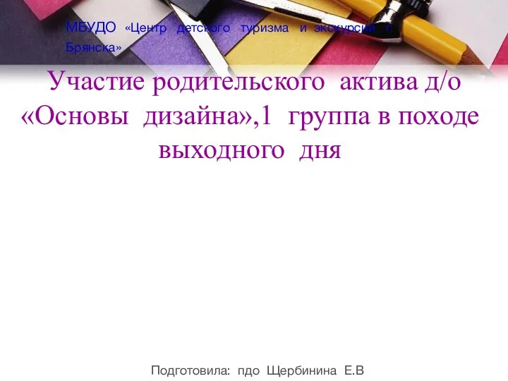 Участие родительского актива д/о «Основы дизайна»,1 группа в походе выходного дня МБУДО