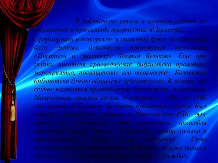 В библиотеке велась и ведется работа по сохранению и пропаганде творчества Ф.Булякова.
