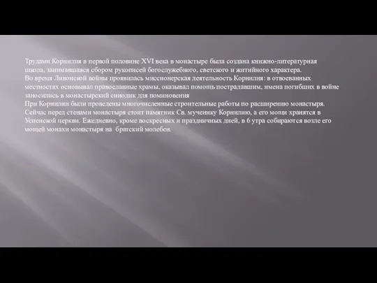 Трудами Корнилия в первой половине XVI века в монастыре была создана книжно-литературная