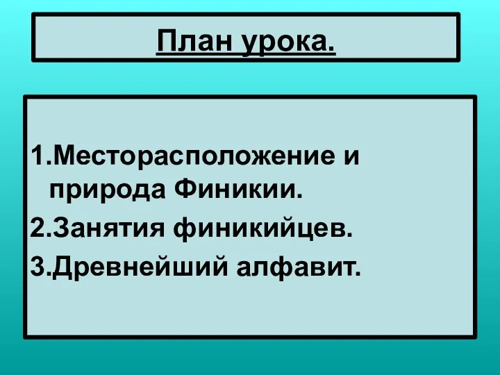 План урока. 1.Месторасположение и природа Финикии. 2.Занятия финикийцев. 3.Древнейший алфавит.