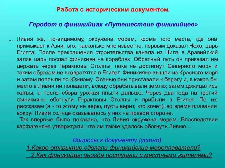 Работа с историческим документом. Геродот о финикийцах «Путешествие финикийцев» ... Ливия же,