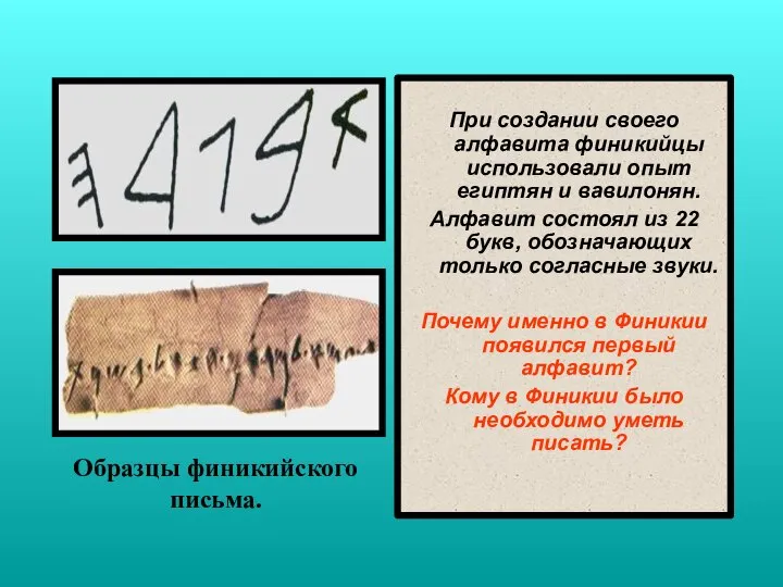 При создании своего алфавита финикийцы использовали опыт египтян и вавилонян. Алфавит состоял