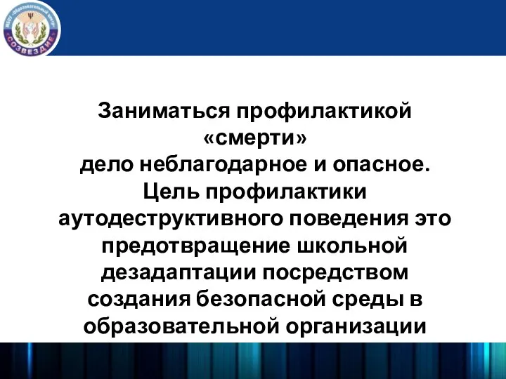 Заниматься профилактикой «смерти» дело неблагодарное и опасное. Цель профилактики аутодеструктивного поведения это