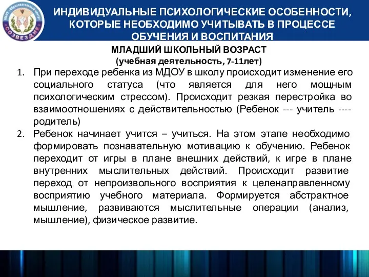 ИНДИВИДУАЛЬНЫЕ ПСИХОЛОГИЧЕСКИЕ ОСОБЕННОСТИ, КОТОРЫЕ НЕОБХОДИМО УЧИТЫВАТЬ В ПРОЦЕССЕ ОБУЧЕНИЯ И ВОСПИТАНИЯ МЛАДШИЙ