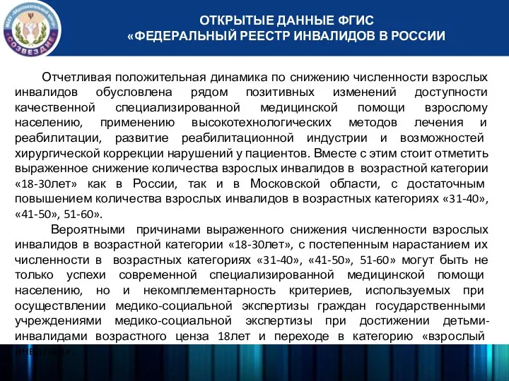 Отчетливая положительная динамика по снижению численности взрослых инвалидов обусловлена рядом позитивных изменений