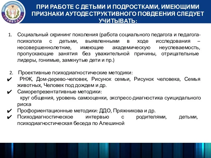 Социальный скрининг поколения (работа социального педагога и педагога-психолога с детьми, выявленными в