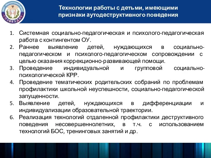 Технологии работы с детьми, имеющими признаки аутодеструктивного поведения Системная социально-педагогическая и психолого-педагогическая