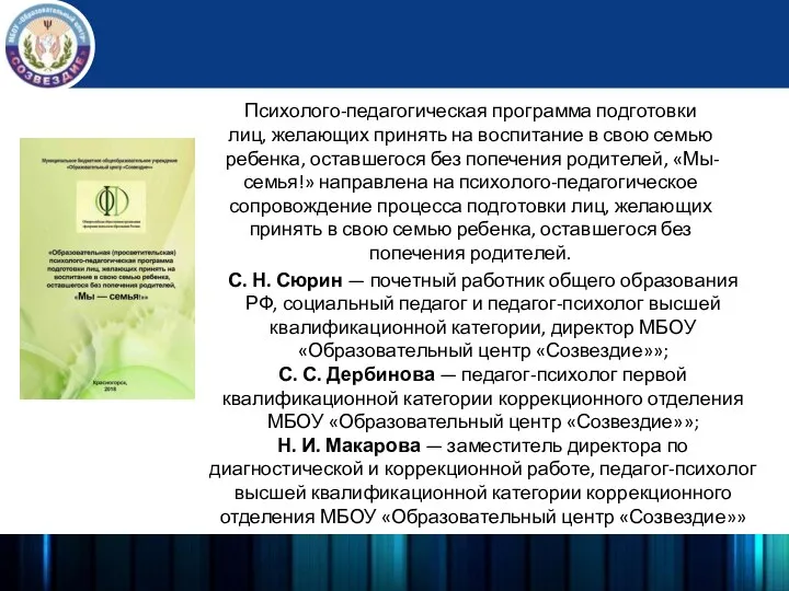 С. Н. Сюрин — почетный работник общего образования РФ, социальный педагог и