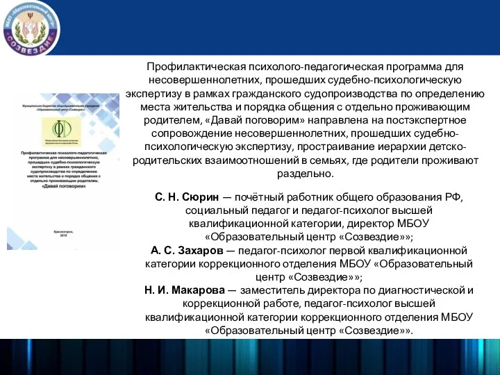 С. Н. Сюрин — почётный работник общего образования РФ, социальный педагог и