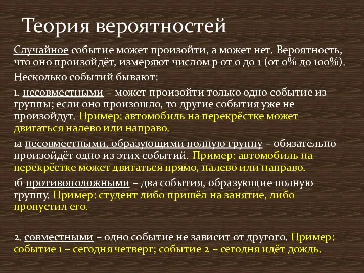 Случайное событие может произойти, а может нет. Вероятность, что оно произойдёт, измеряют