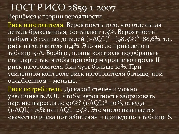 Вернёмся к теории вероятности. Риск изготовителя. Вероятность того, что отдельная деталь бракованная,