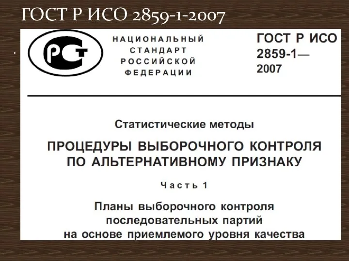 . ГОСТ Р ИСО 2859-1-2007
