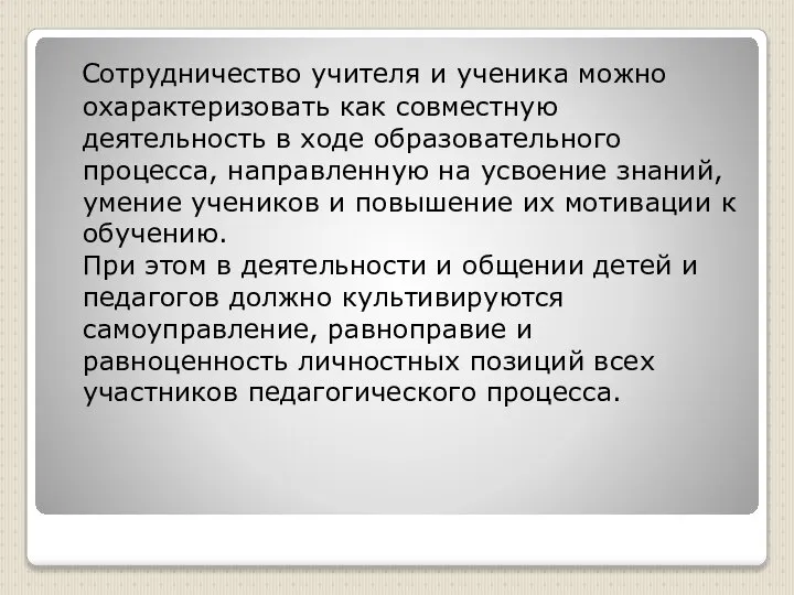 Сотрудничество учителя и ученика можно охарактеризовать как совместную деятельность в ходе образовательного