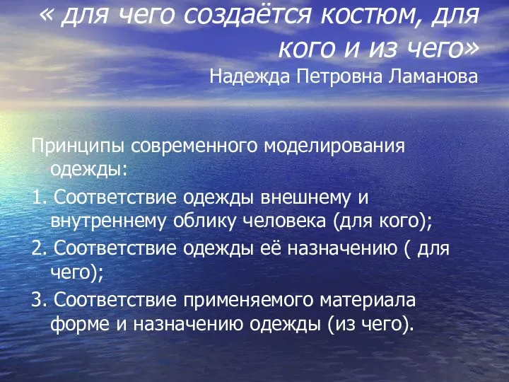 « для чего создаётся костюм, для кого и из чего» Надежда Петровна