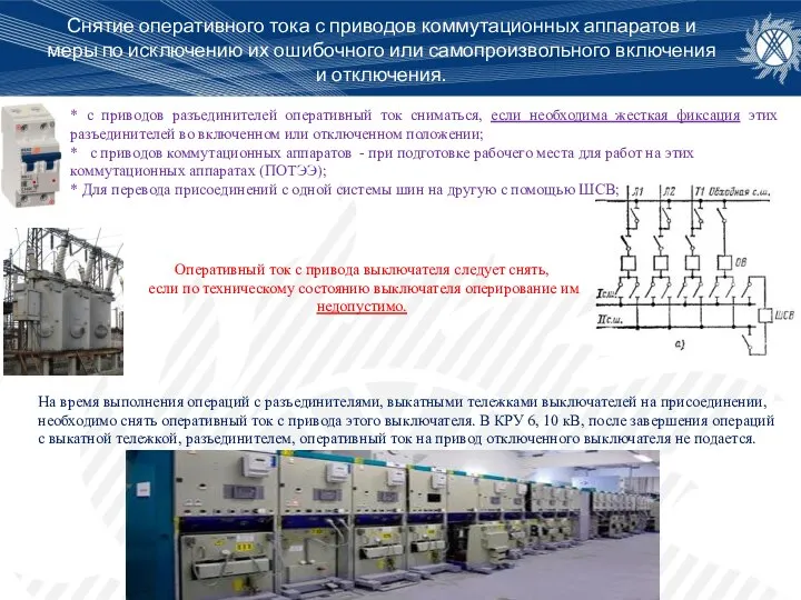 Снятие оперативного тока с приводов коммутационных аппаратов и меры по исключению их