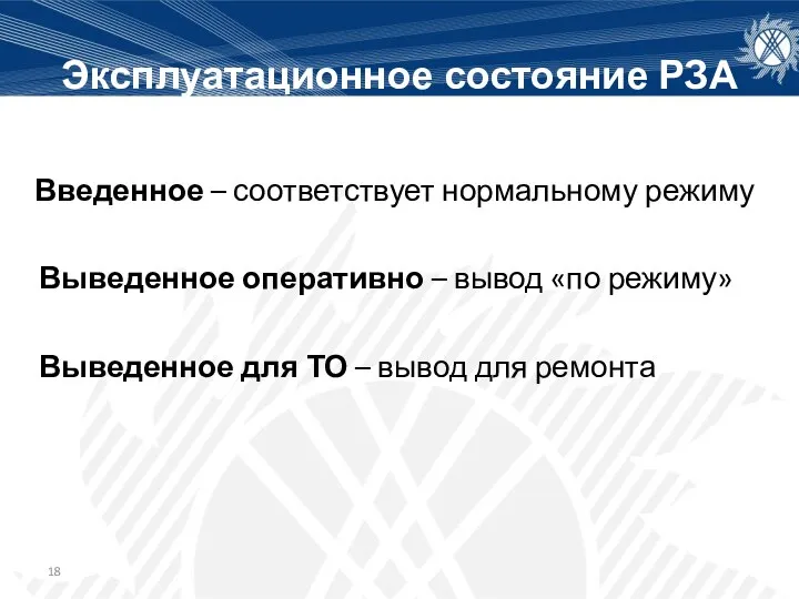 Эксплуатационное состояние РЗА Введенное – соответствует нормальному режиму Выведенное оперативно – вывод