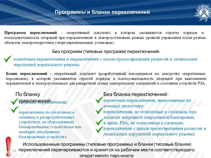 Программы и бланки переключений Программа переключений - оперативный документ, в котором указываются