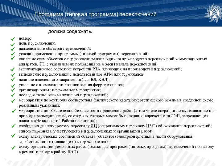 Программа (типовая программа) переключений должна содержать: номер; цель переключений; наименование объектов переключений;