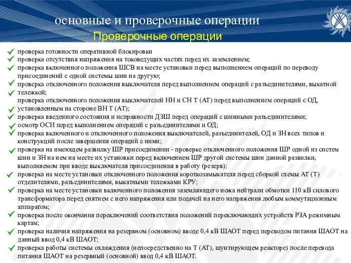 основные и проверочные операции проверка готовности оперативной блокировки проверка отсутствия напряжения на