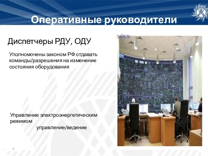 Оперативные руководители Диспетчеры РДУ, ОДУ Уполномочены законом РФ отдавать команды/разрешения на изменение