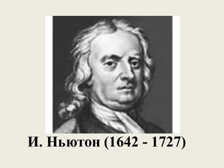 И. Ньютон (1642 - 1727)