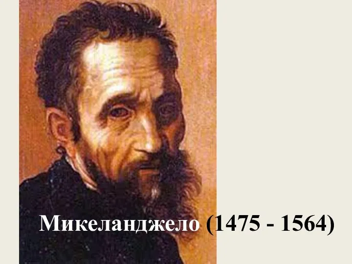 Микеланджело (1475 - 1564)