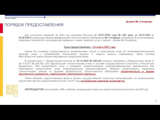 ПОРЯДОК ПРЕДОСТАВЛЕНИЯ Для получения сведений за 2020 год приказом Росстата от 30.07.2020