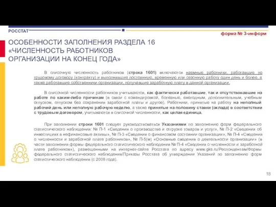 форма № 3-информ ОСОБЕННОСТИ ЗАПОЛНЕНИЯ РАЗДЕЛА 16 «ЧИСЛЕННОСТЬ РАБОТНИКОВ ОРГАНИЗАЦИИ НА КОНЕЦ