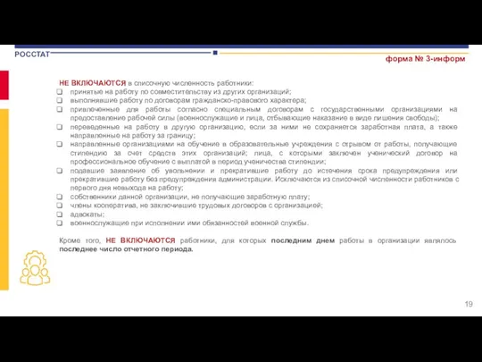 форма № 3-информ НЕ ВКЛЮЧАЮТСЯ в списочную численность работники: принятые на работу